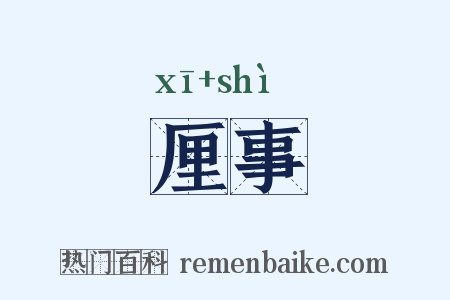 厘事是什么意思的图片